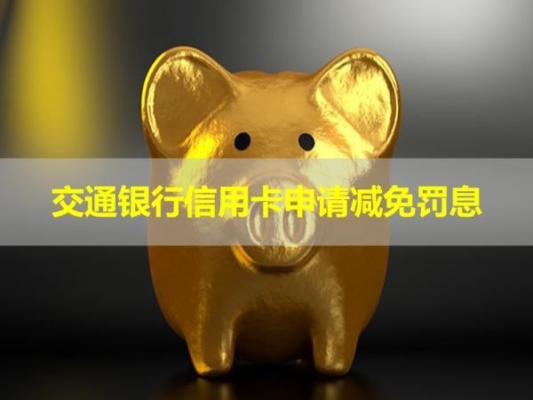 交通银行信用卡申请减免罚息