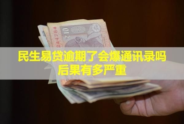 民生易贷逾期了会爆通讯录吗？后果有多严重？