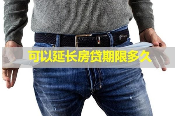 可以延长房贷期限多久