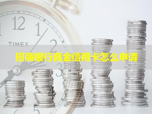 招商银行真金信用卡怎么申请