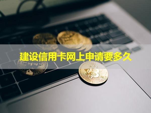 建设信用卡网上申请要多久