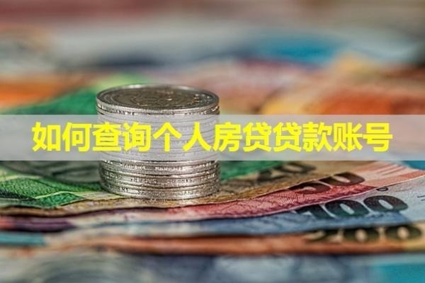 如何查询个人房贷贷款账号