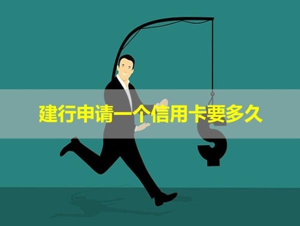 建行申请一个信用卡要多久