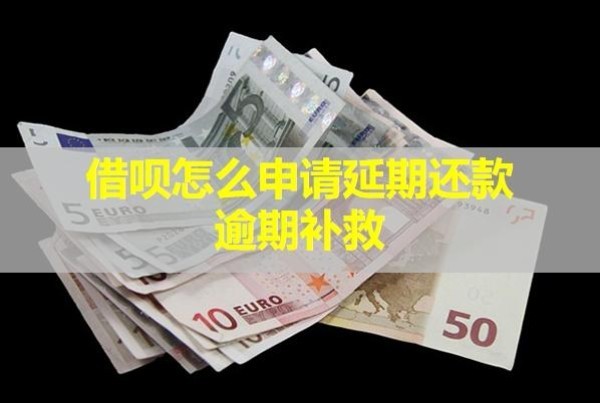 借呗怎么申请延期还款逾期补救