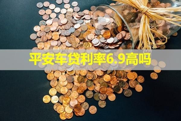 平安车贷利率6.9高吗