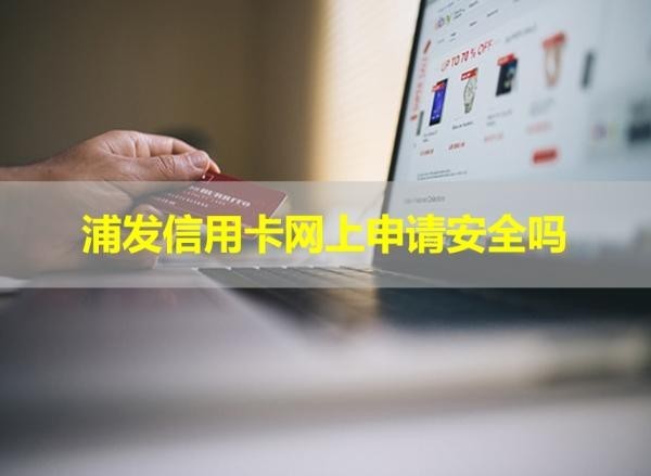 浦发信用卡网上申请安全吗