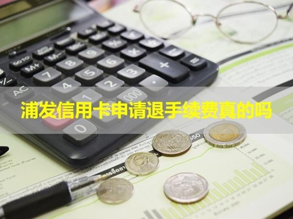 浦发信用卡申请退手续费