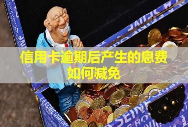 信用卡逾期后产生的息费如何减免
