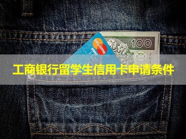 工商银行留学生信用卡申请