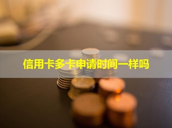 信用卡多卡申请时间一样吗