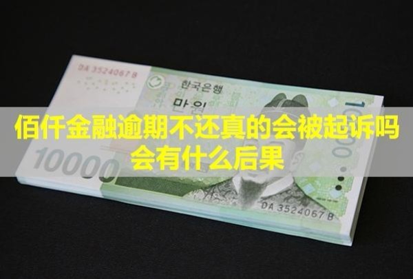 佰仟金融逾期不还真的会被起诉吗？会有什么后果？