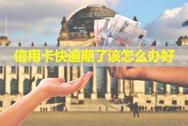 信用卡快逾期了该怎么办好