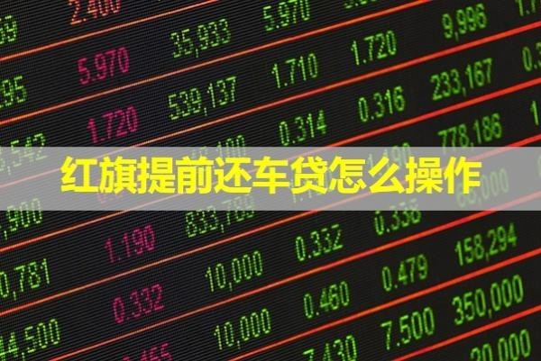 红旗提前还车贷怎么操作