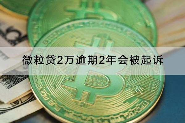 微粒贷2万逾期2年会被起诉