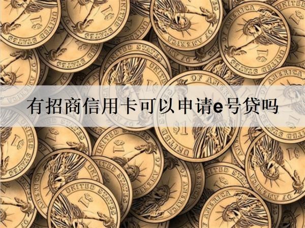 有招商信用卡可以申请e号贷吗