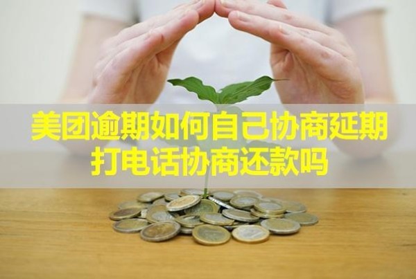 美团逾期如何自己协商延期打电话