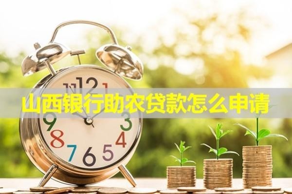 山西银行助农贷款怎么申请