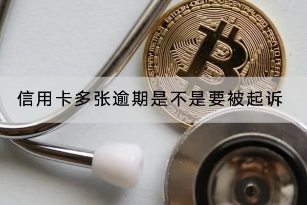 信用卡多张逾期是不是要被起诉