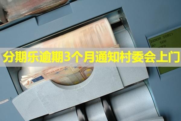 分期乐逾期3个月通知村委会上门