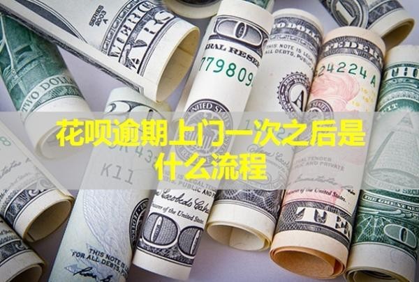 花呗逾期上门一次之后是什么流程