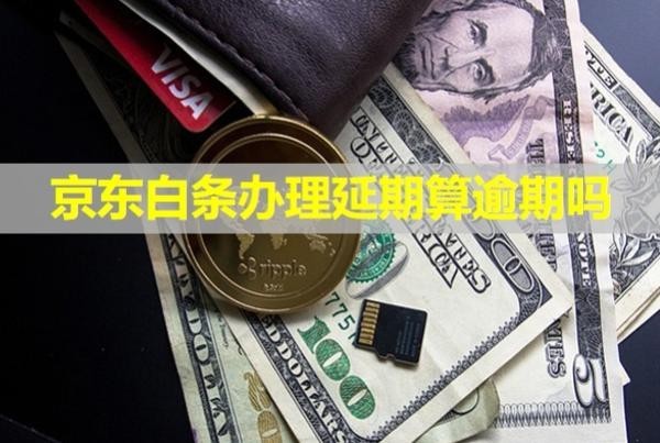 京东白条办理延期算逾期吗