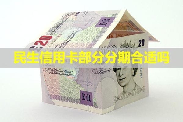民生信用卡部分分期合适吗