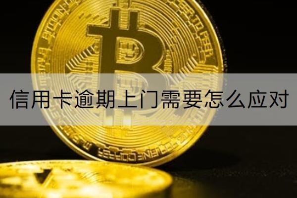 信用卡逾期上门需要怎么应对