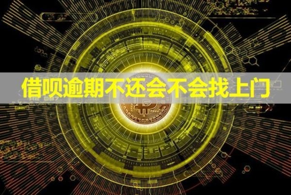 借呗逾期不还会不会找上门