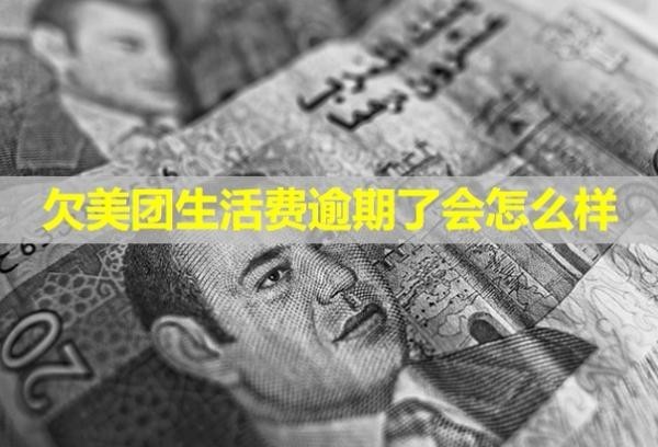 欠美团生活费逾期了会怎么样