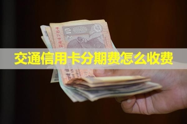 交通信用卡分期费怎么收费