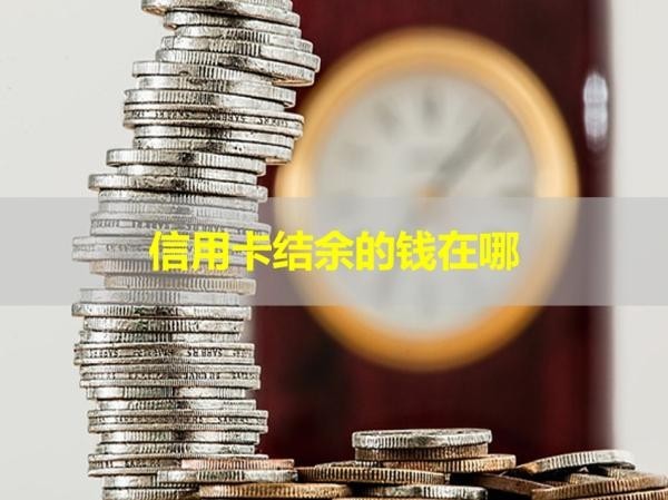 信用卡结余的钱在哪