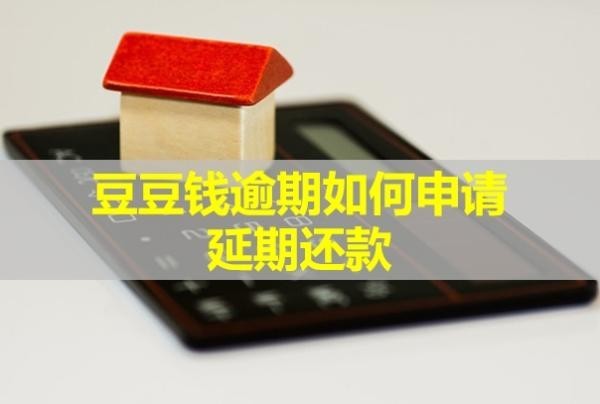 豆豆钱逾期如何申请延期还款