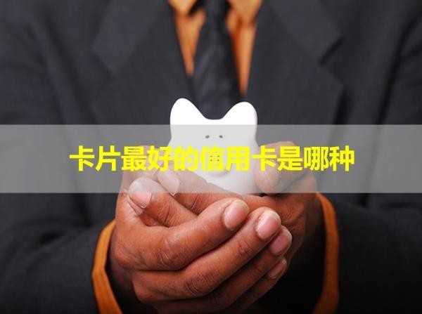 卡片最好的信用卡是哪种