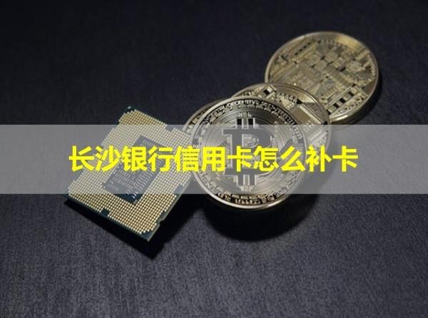 长沙银行信用卡怎么补卡