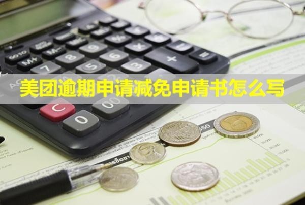 美团逾期申请减免申请书