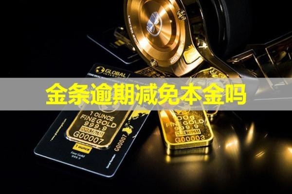 金条逾期减免本金吗