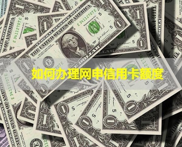 如何办理网申信用卡额度