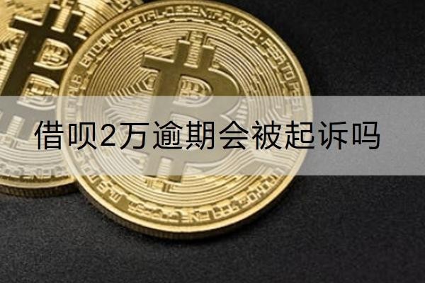 借呗2万逾期会被起诉吗