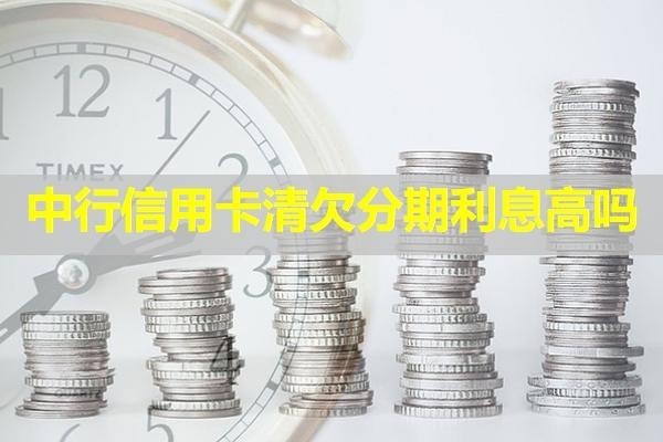中行信用卡清欠分期利息