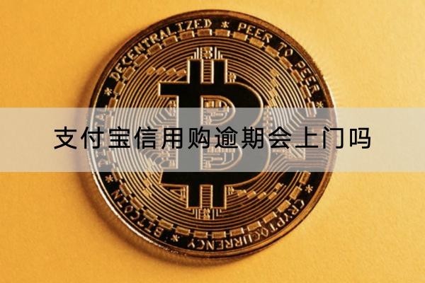 支付宝信用购逾期会上门吗