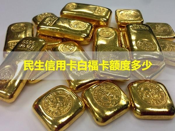 民生信用卡白福卡额度多少