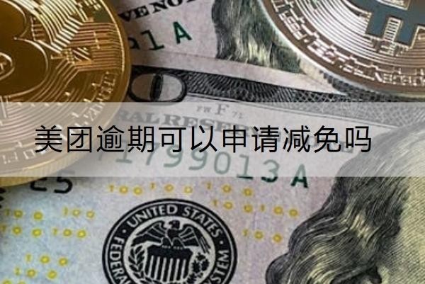 美团逾期可以申请减免吗