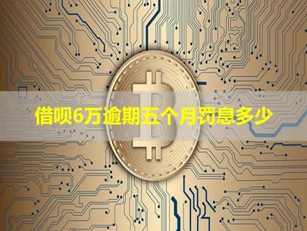 借呗6万逾期五个月罚息