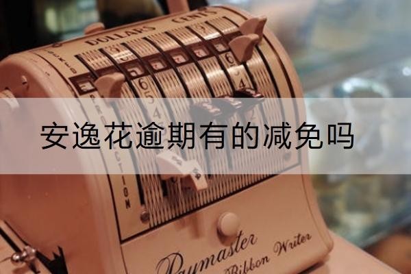 安逸花逾期有的减免吗