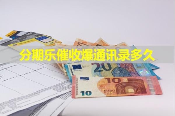 分期乐催收爆通讯录多久