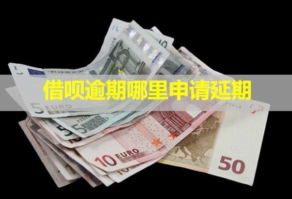 借呗逾期哪里申请延期