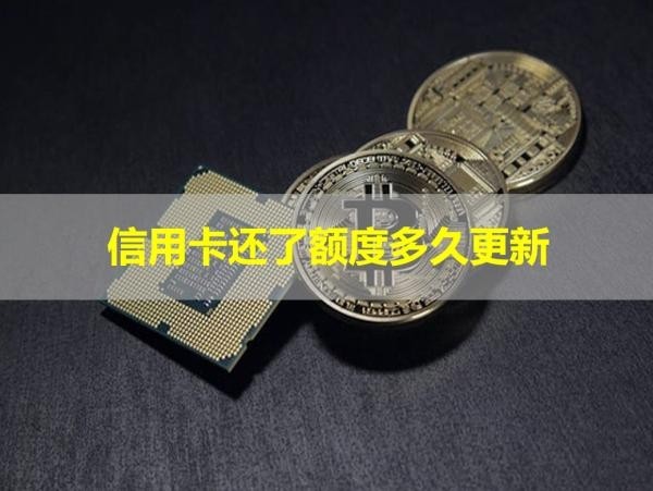 信用卡还了额度多久更新