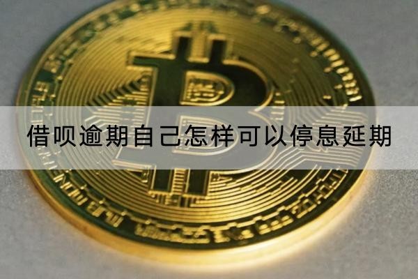 借呗逾期自己怎样可以停息延期