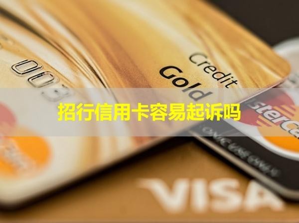 招行信用卡容易起诉吗
