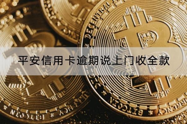 平安信用卡逾期说上门收全款